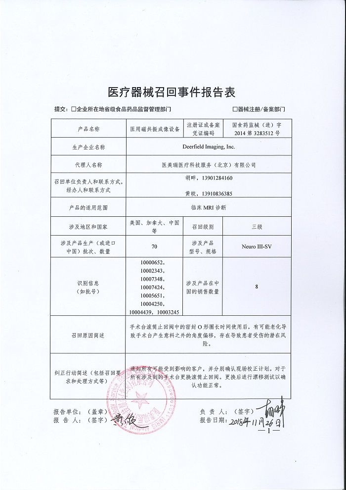 Deerfield Imaging, Inc. 主动召回医用磁共振成像设备