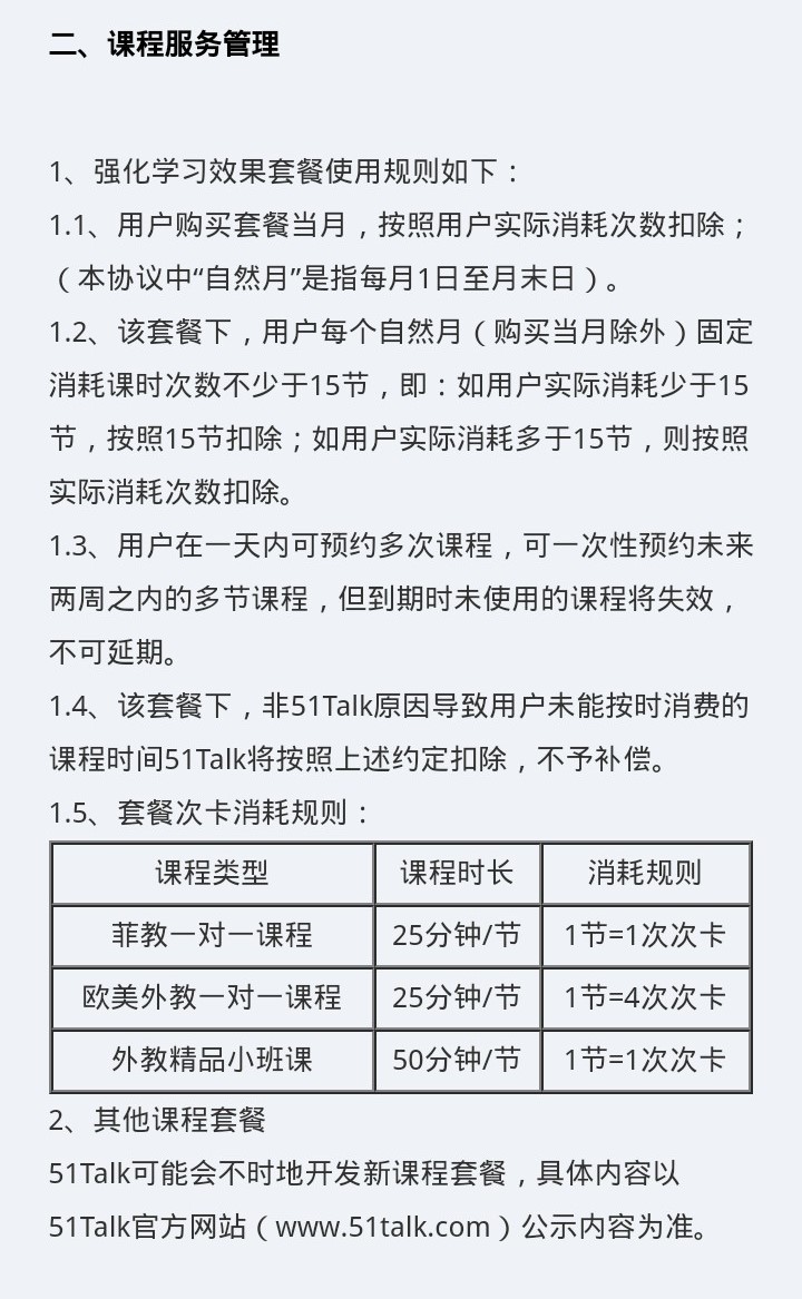51Talk无忧英语的“课程服务管理”条款规定每月最低消耗15节课程 律师:无效条款