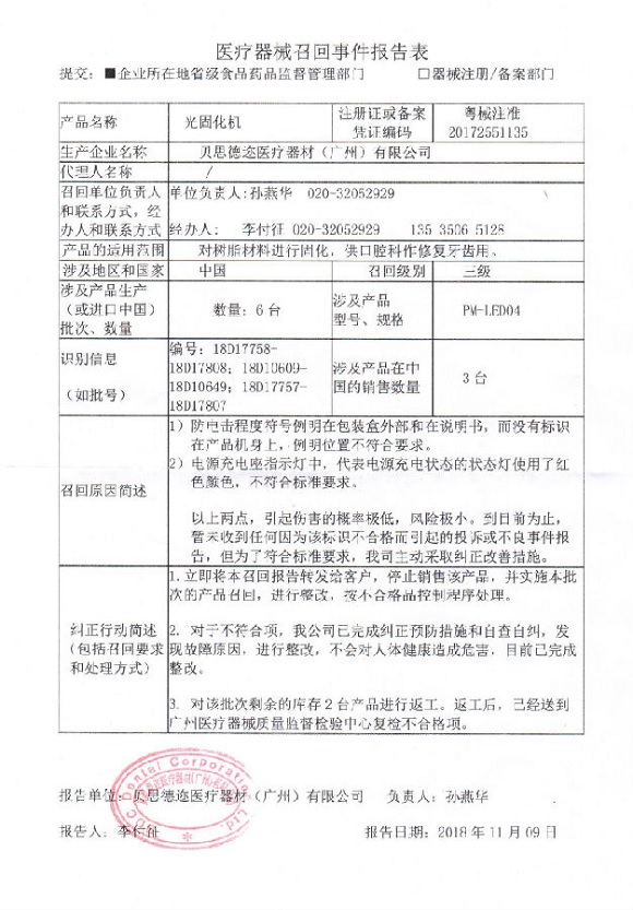 贝思德迩医疗器材(广州)有限公司主动召回不符合标准规定的光固化机