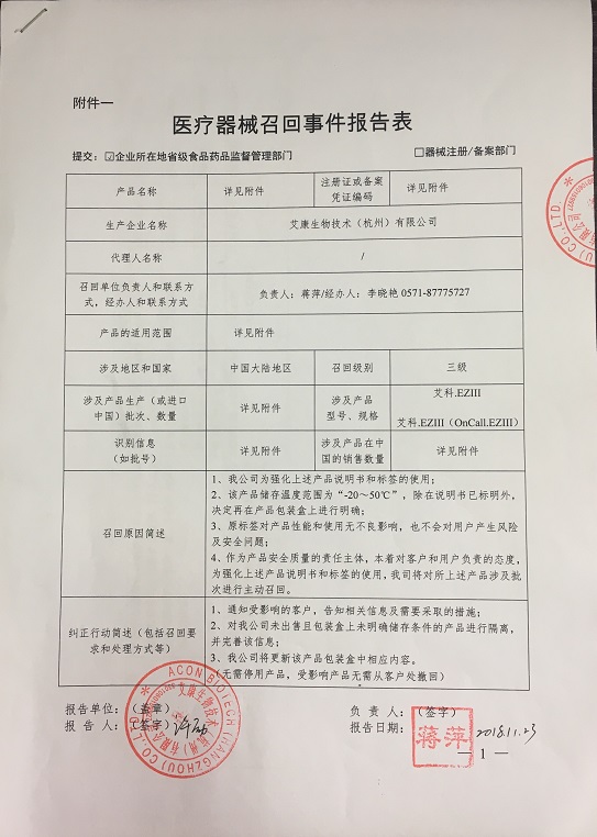 艾康生物技术(杭州)有限公司主动召回艾科血糖测试系统、血糖测试仪