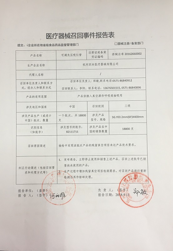 杭州京冷医疗器械有限公司主动召回可调负压吸引管