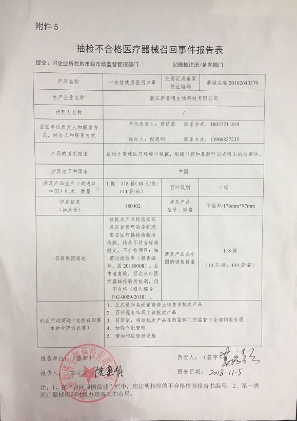 浙江伊鲁博生物科技有限公司主动召回细菌过滤效率不合格的一次性使用医用口罩