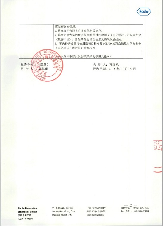 生产商Roche Diagnostics GmbH主动召回凝血酶原时间检测卡(电化学法)