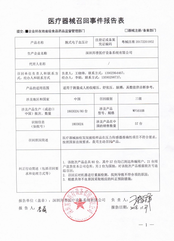 深圳邦普医疗设备系统有限公司主动召回腕式电子血压计