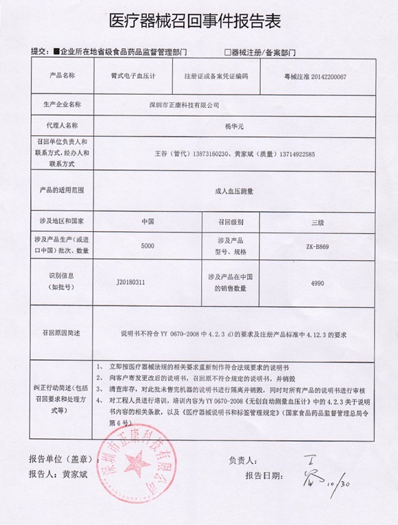 深圳市正康科技有限公司主动召回臂式电子血压计