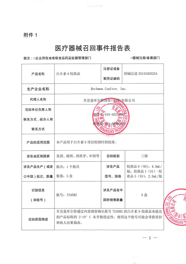 贝克曼库尔特商贸(中国)有限公司主动召回白介素6校准品