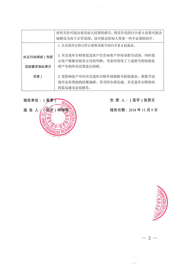 贝克曼库尔特商贸(中国)有限公司主动召回白介素6校准品