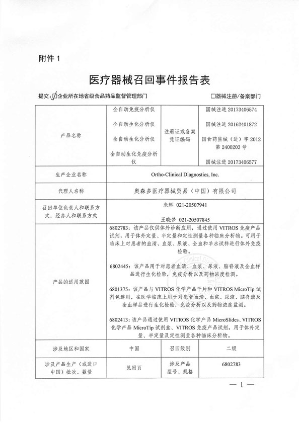 奥森多医疗器械贸易(中国)有限公司主动召回全自动免疫分析仪等产品