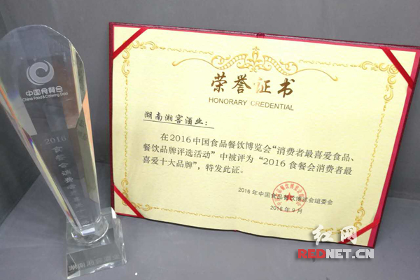 湘窖酒业荣获2016食餐会消费者最喜爱食品十大品牌