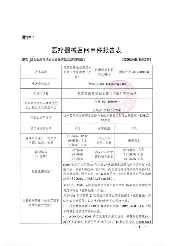 奥森多医疗器械贸易(中国)有限公司主动召回低密度脂蛋白测定试剂盒