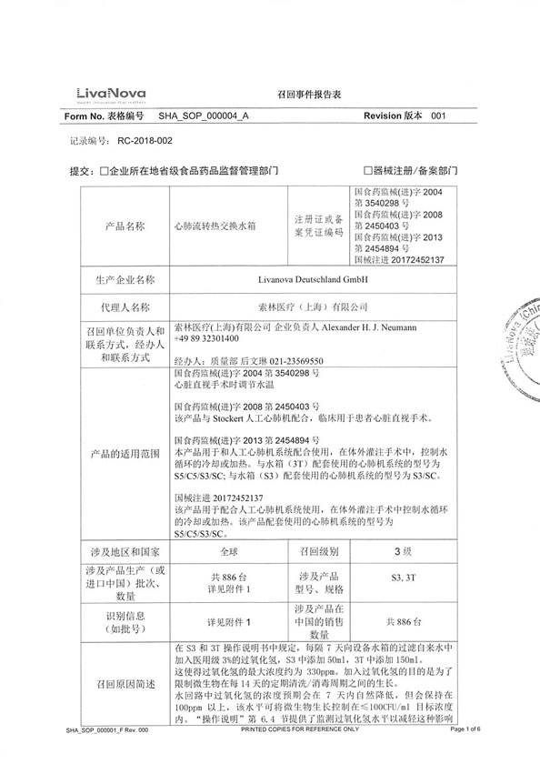 索林医疗(上海)有限公司主动召回心肺流转交换水箱