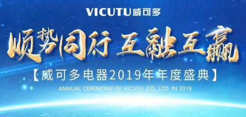 顺势同行 互融互赢 威可多2019年年度盛典圆满成功