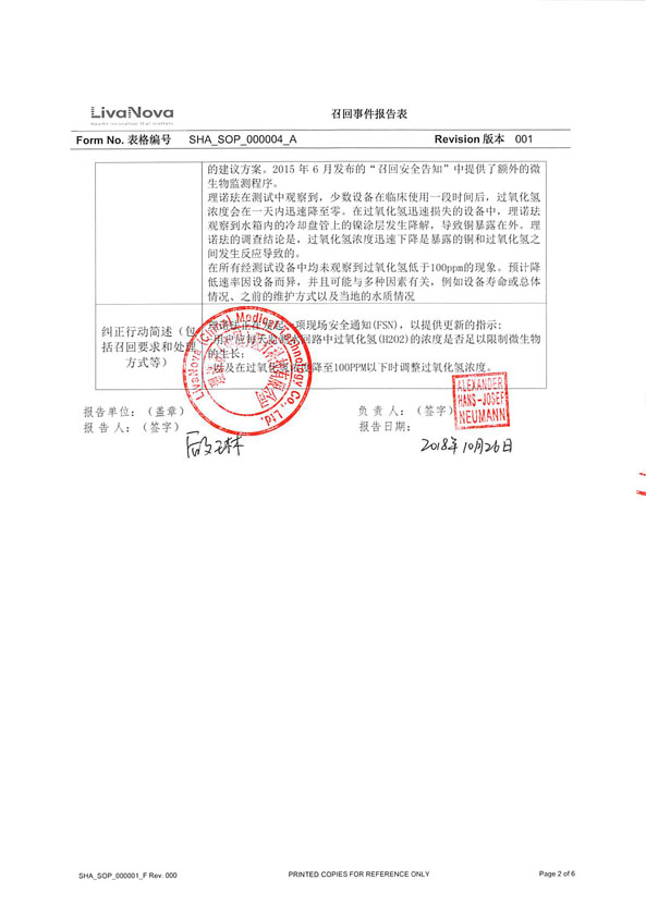 索林医疗(上海)有限公司主动召回心肺流转交换水箱