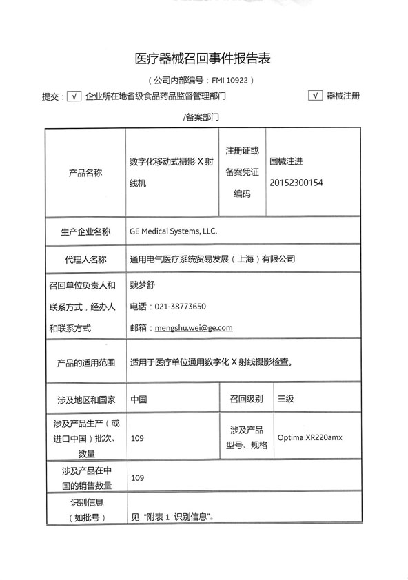 通用电气医疗系统贸易发展(上海)有限公司主动召回数字化移动式摄影X射线机