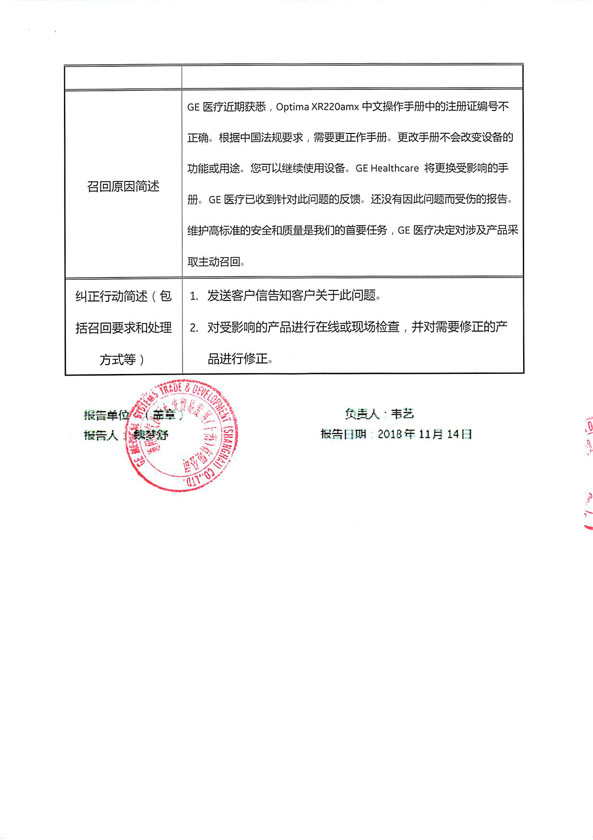 通用电气医疗系统贸易发展(上海)有限公司主动召回数字化移动式摄影X射线机