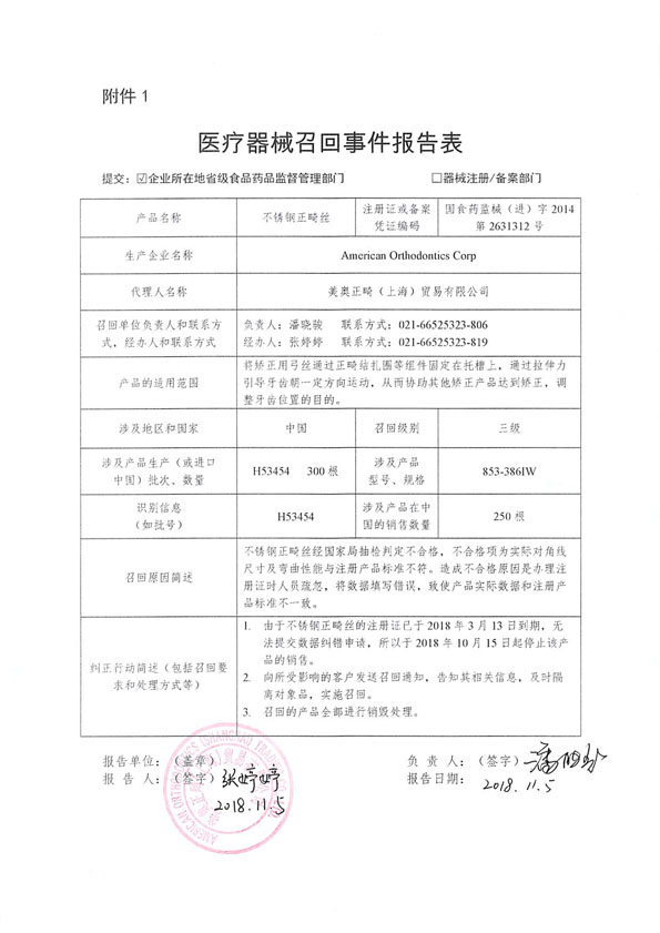美奥正畸(上海)贸易有限公司主动召回不锈钢正畸丝