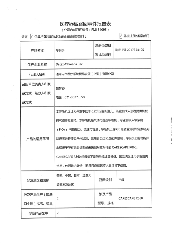 通用电气医疗系统贸易发展(上海)有限公司主动召回不合格呼吸机