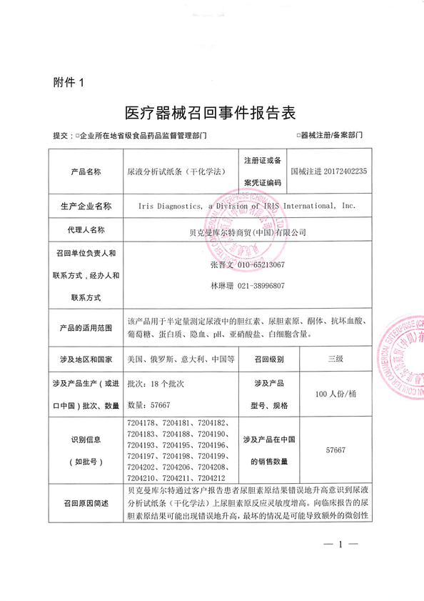贝克曼库尔特商贸(中国)有限公司主动召回尿液分析试纸条(干化学法)