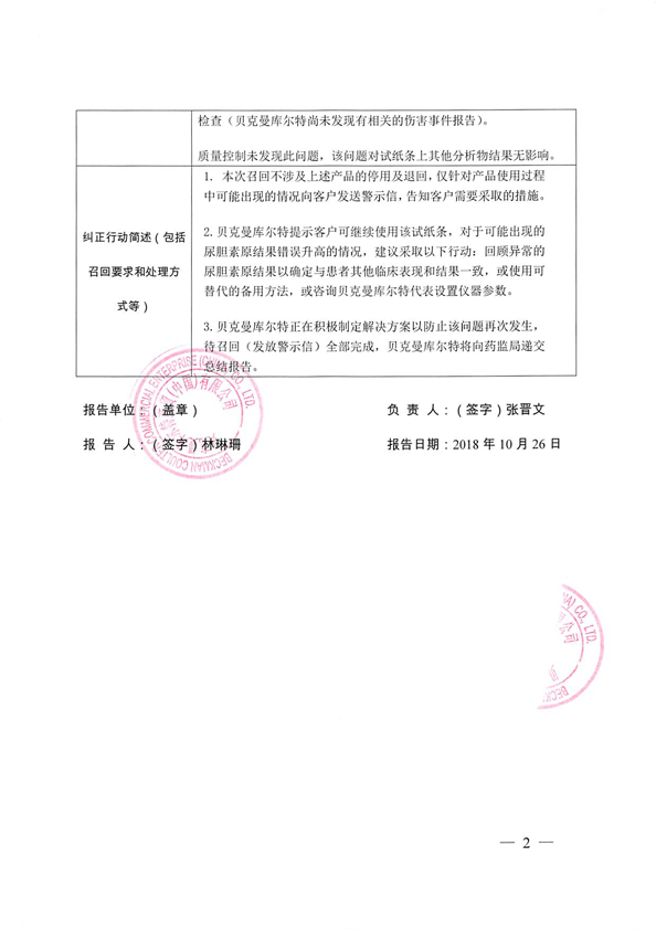 贝克曼库尔特商贸(中国)有限公司主动召回尿液分析试纸条(干化学法)