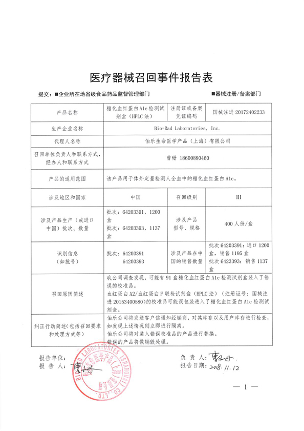伯乐生命医学产品(上海)有限公司主动召回糖化血红蛋白A1c检测试剂盒(HPLC法)