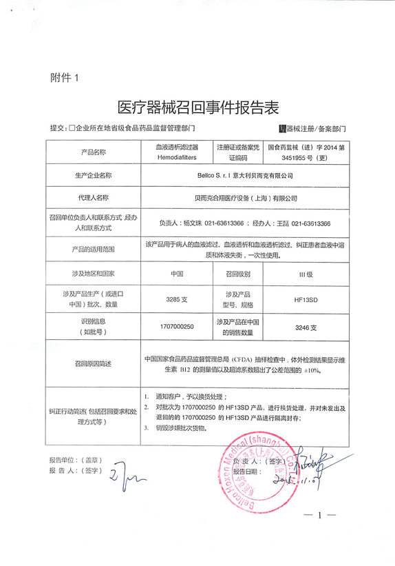 贝而克合翔医疗设备(上海)有限公司主动召回血液透析滤过器