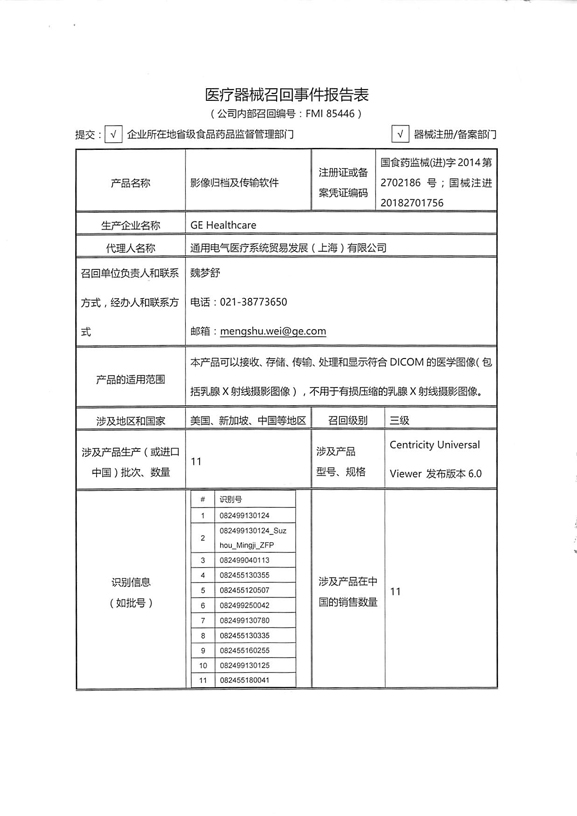通用电气医疗系统贸易发展(上海)有限公司主动召回影像归档及传输系统