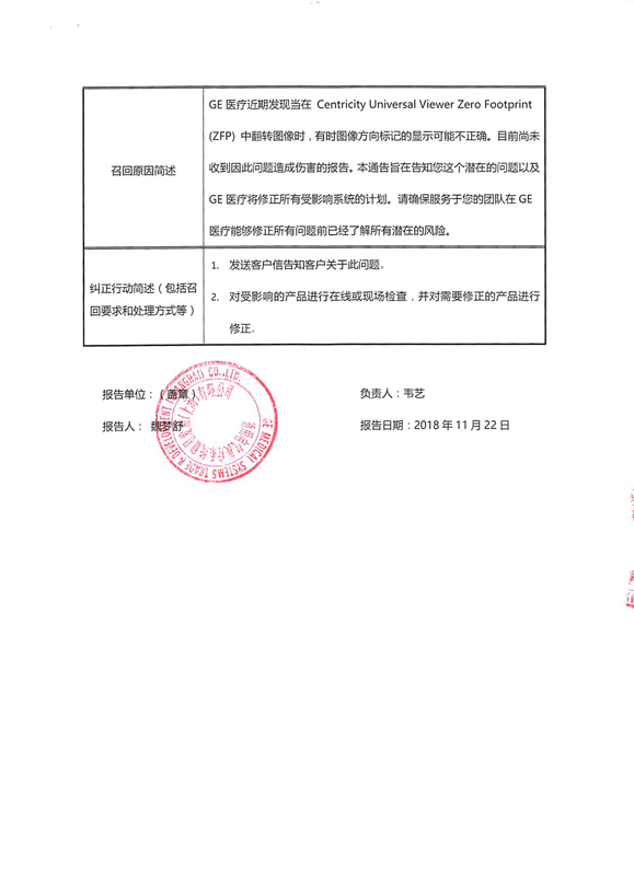 通用电气医疗系统贸易发展(上海)有限公司主动召回影像归档及传输系统