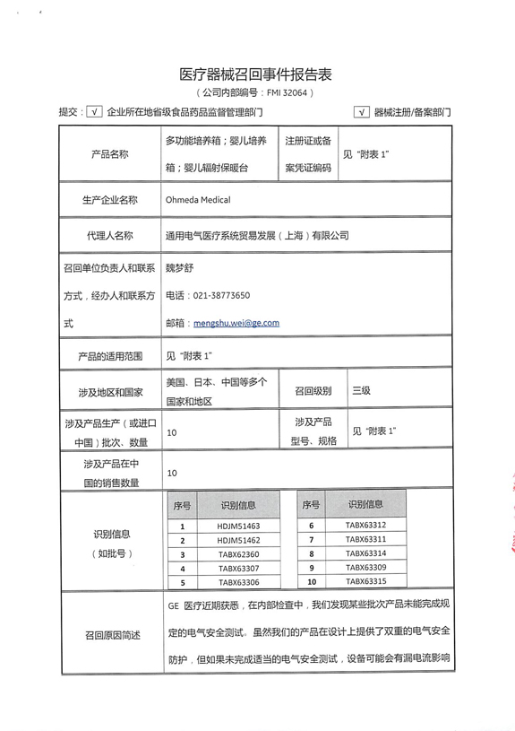 通用电气医疗系统贸易发展（上海）有限公司主动召回多功能培养箱等产品