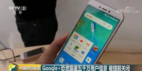 台Google+存在漏洞 5250万谷歌用户信息恐遭泄漏