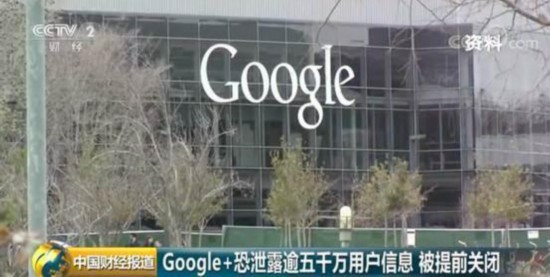 台Google+存在漏洞 5250万谷歌用户信息恐遭泄漏