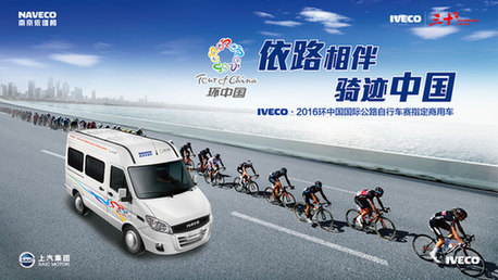 南京依维柯再度助力环中国国际公路自行车赛