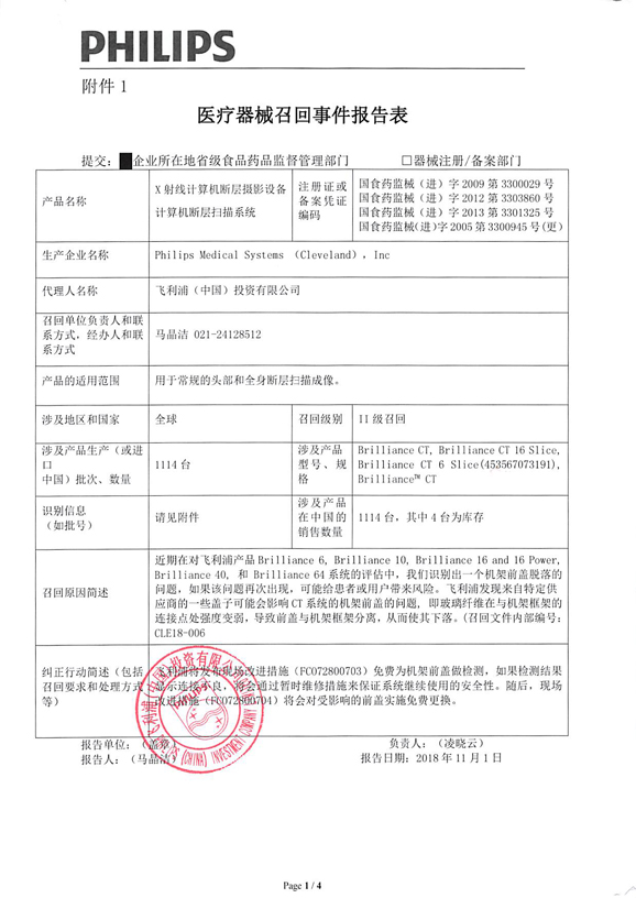 飞利浦(中国)投资有限公司主动召回X射线计算机断层摄影设备、计算机断层扫描系统