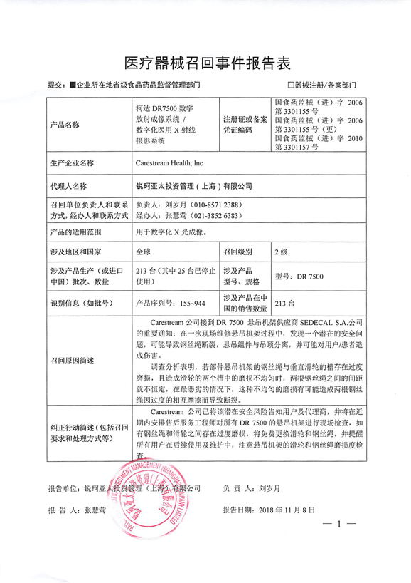锐珂亚太投资管理（上海）有限公司主动召回柯达DR7500数字放射成像系统等产品