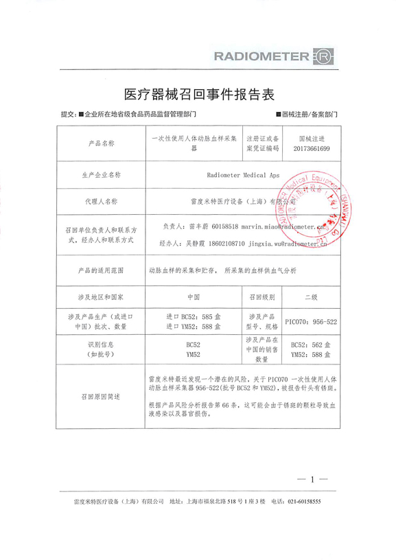 雷度米特医疗设备(上海)有限公司主动召回一次性使用人体动脉血样采集器