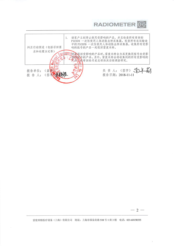 雷度米特医疗设备(上海)有限公司主动召回一次性使用人体动脉血样采集器