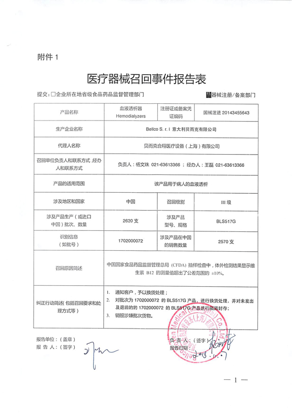 贝而克合翔医疗设备(上海)有限公司主动召回血液透析器