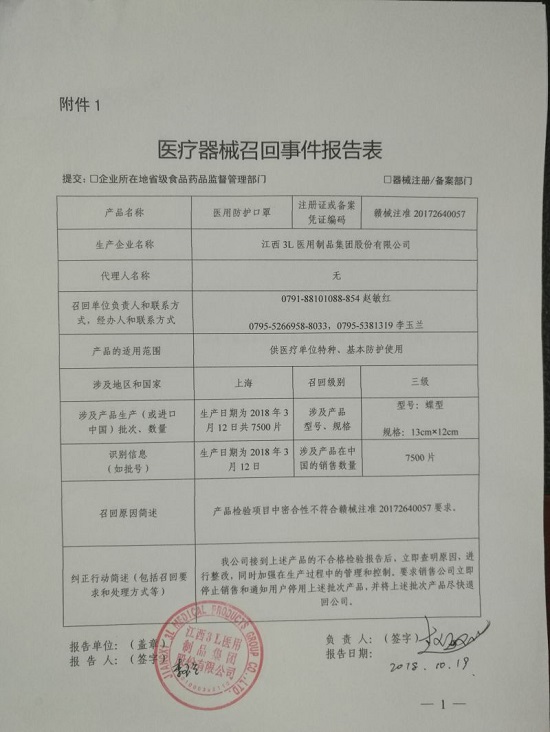 江西3L医用制品集团股份有限公司主动召回医用防护口罩