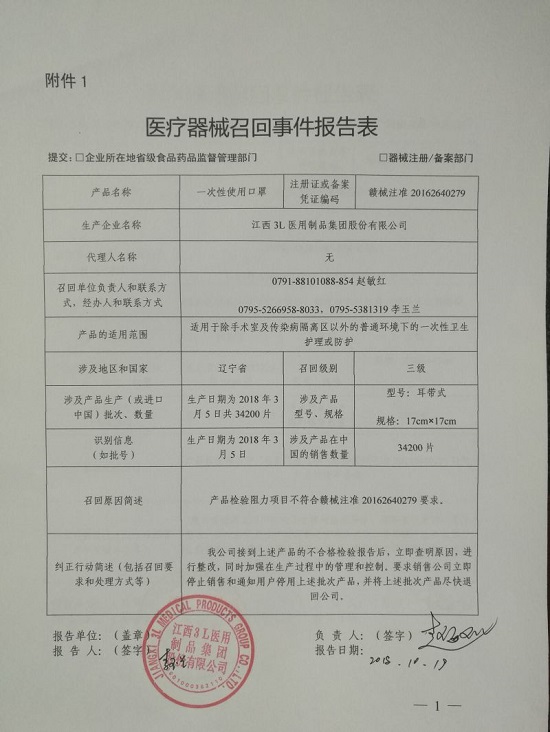 江西3L医用制品集团股份有限公司主动召回一次性使用口罩