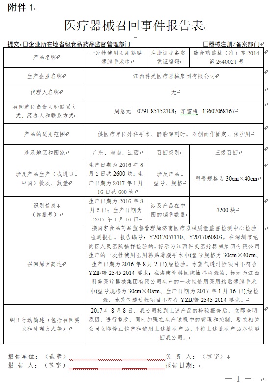 江西科美医疗器械集团有限公司主动召回一次性使用医用粘贴薄膜手术巾