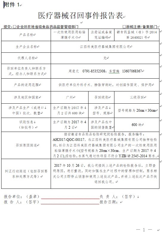 江西科美医疗器械集团有限公司主动召回一次性使用医用粘贴薄膜手术巾