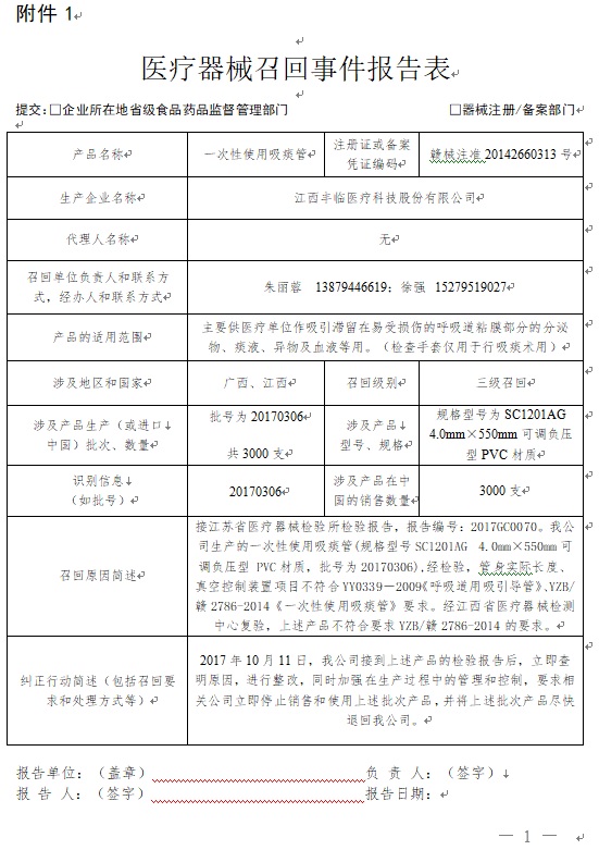 江西丰临医疗科技股份有限公司主动召回一次性使用吸痰管