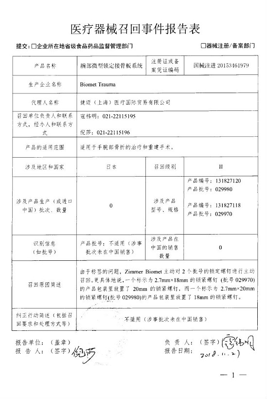 Biomet Trauma主动召回腕部微型锁定接骨板系统