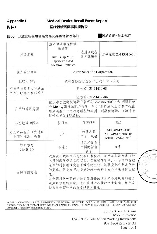 生产商Boston Scientific Corporation主动召回盐水灌注微电极消融导管