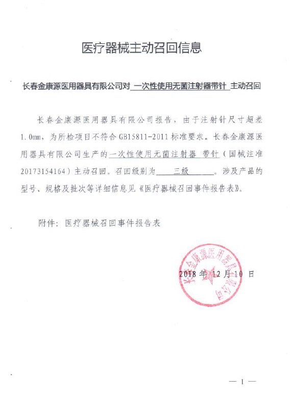 长春金康源医用器具有限公司对1批一次性使用无菌注射器带针产品主动召回
