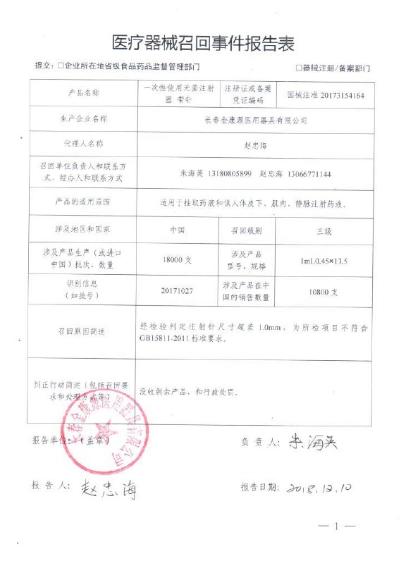 长春金康源医用器具有限公司对1批一次性使用无菌注射器带针产品主动召回