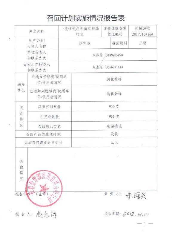 长春金康源医用器具有限公司对1批一次性使用无菌注射器带针产品主动召回