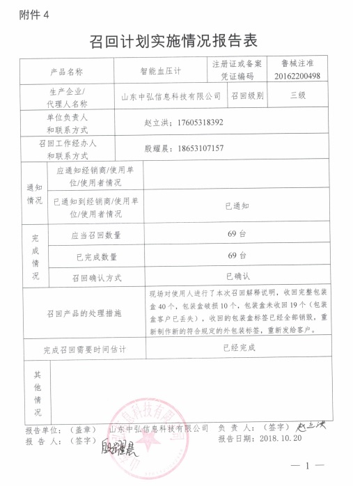 山东中弘信息科技有限公司主动召回部分智能血压计