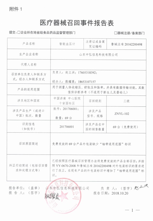 山东中弘信息科技有限公司主动召回部分智能血压计