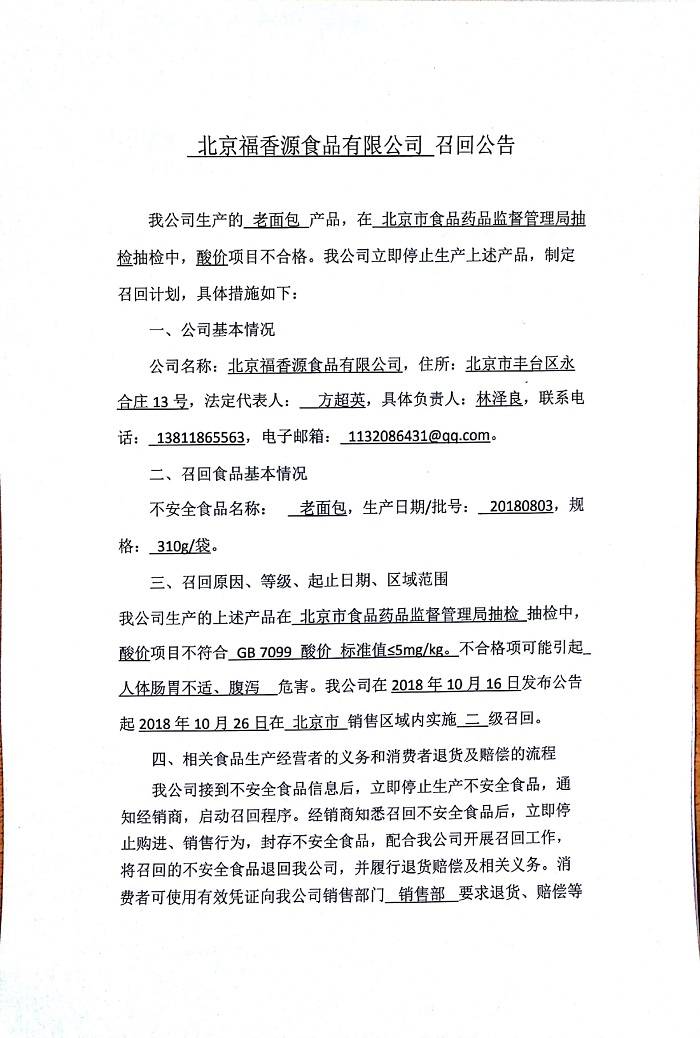 酸价项目抽检不合格 北京福香源食品有限公司召回老面包