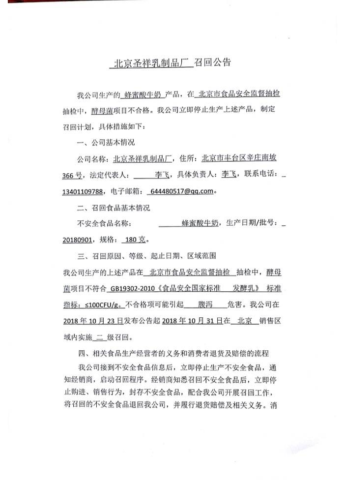 酵母菌项目抽检不合格 北京圣祥乳制品厂召回部分蜂蜜酸奶